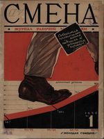 Смена. 1926 год, № 01