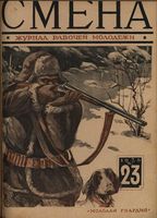 Смена. 1926 год, № 23