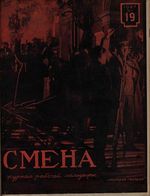 Смена. 1927 год, № 19