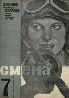 Смена. 1931 год, № 07