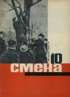 Смена. 1931 год, № 10