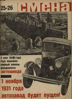 Смена. 1931 год, № 25, № 26