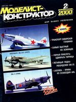 Моделист-Конструктор 2000 год, № 02