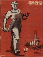 Смена. 1932 год, № 20