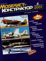 Моделист-Конструктор 2001 год, № 04