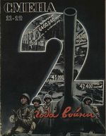 Смена. 1943 год, № 11, № 12