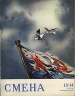 Смена. 1946 год, № 13, № 14