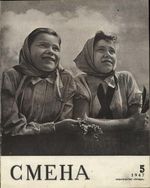 Смена. 1947 год, № 05