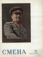 Смена. 1949 год, № 23