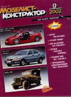 Моделист-Конструктор 2002 год, № 09