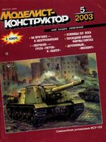 Моделист-Конструктор 2003 год, № 05