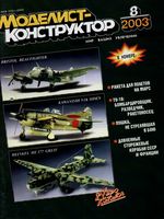 Моделист-Конструктор 2003 год, № 08