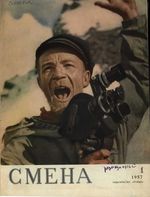 Смена. 1957 год, № 01