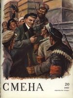 Смена. 1957 год, № 20