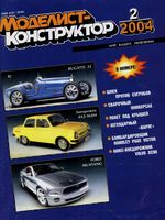 Моделист-Конструктор 2004 год, № 02