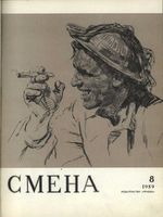 Смена. 1959 год, № 08