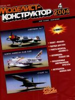 Моделист-Конструктор 2004 год, № 04