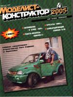 Моделист-Конструктор 2005 год, № 04