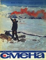 Смена. 1968 год, № 23