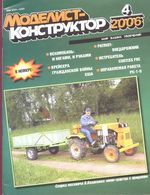 Моделист-Конструктор 2006 год, № 04