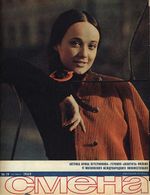 Смена. 1969 год, № 19