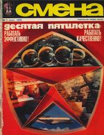 Смена. 1976 год, № 01