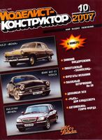 Моделист-Конструктор 2007 год, № 10