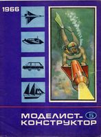 Моделист-Конструктор 1966 год, № 05