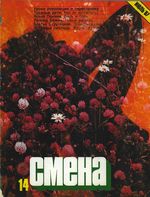 Смена. 1987 год, № 14