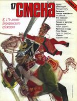 Смена. 1987 год, № 17