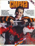 Смена. 1988 год, № 05