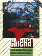 Смена. 1988 год, № 09