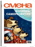 Смена. 2010 год, № 04