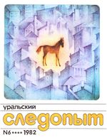 Уральский следопыт. 1982 год, № 06