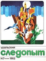 Уральский следопыт. 1982 год, № 07