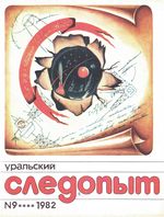 Уральский следопыт. 1982 год, № 09