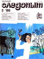 Уральский следопыт. 1986 год, № 03