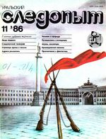 Уральский следопыт. 1986 год, № 11