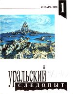 Уральский следопыт. 1991 год, № 01