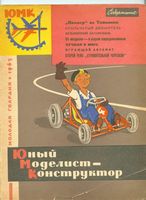 Юный Моделист-Конструктор. ЮМК 1963 год. Выпуск 04