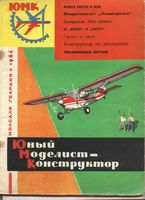 Юный Моделист-Конструктор. ЮМК 1964 год. Выпуск 07