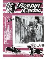 Вокруг света. 1928 год, № 04