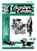 Вокруг света. 1928 год, № 11