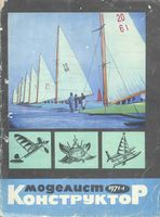 Моделист-Конструктор 1971 год, № 01