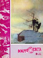 Вокруг света. 1962 год, № 09