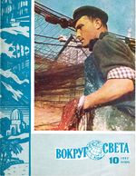 Вокруг света. 1962 год, № 10