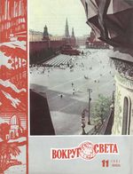 Вокруг света. 1967 год, № 11