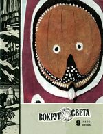 Вокруг света. 1971 год, № 09