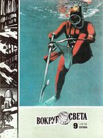 Вокруг света. 1976 год, № 09