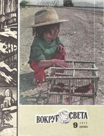 Вокруг света. 1979 год, № 09